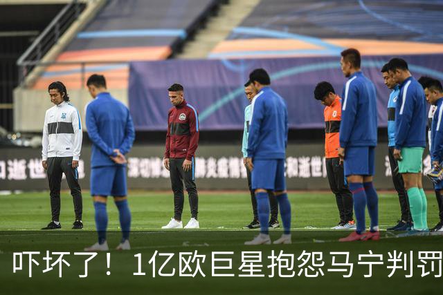 吓坏了！1亿欧巨星抱怨马宁判罚，被马宁点名叫过来，赶忙赔不是