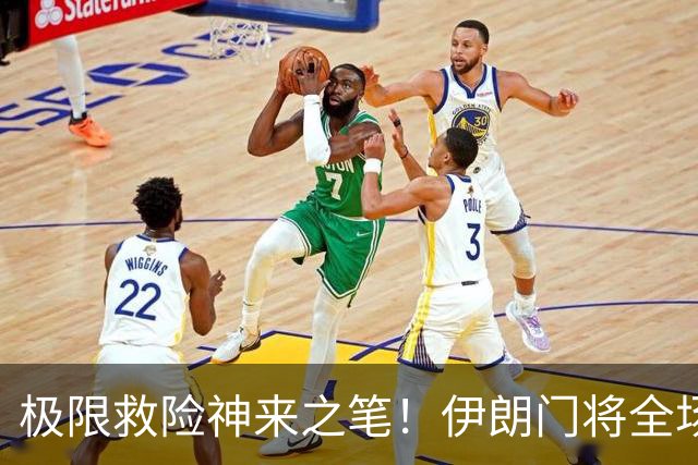 极限救险神来之笔！伊朗门将全场7次扑救 零封比利时