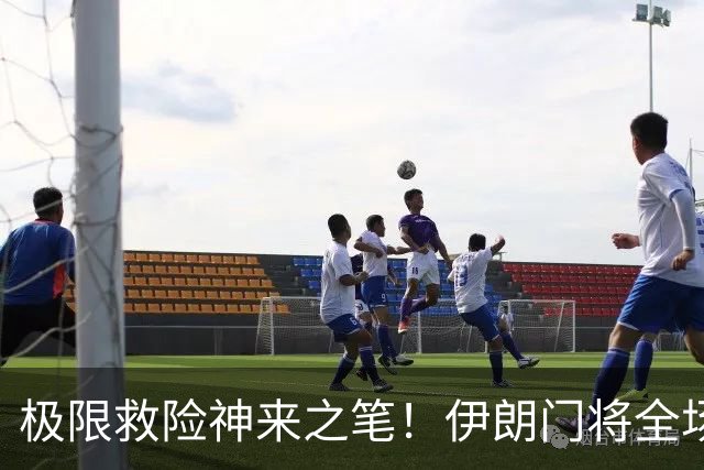 极限救险神来之笔！伊朗门将全场7次扑救 零封比利时