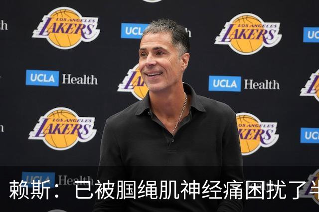 赖斯：已被腘绳肌神经痛困扰了半年；我们相信自己能实现目标